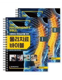 물리치료 바이블 I, II SET _범문에듀케이션