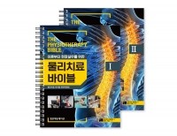 물리치료 바이블 I, II SET _범문에듀케이션