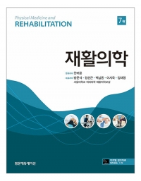 재활의학 7판 _범문에듀케이션