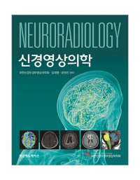 신경영상의학 _범문에듀케이션