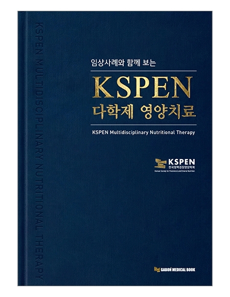 KSPEN 다학제 영양치료 _가본의학