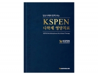 KSPEN 다학제 영양치료 _가본의학