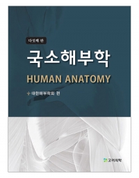 국소해부학(다섯째 판) _고려의학