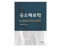 국소해부학(다섯째 판) _고려의학