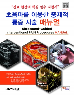 초음파를 이용한 중재적 통증 시술 매뉴얼_메디안북 초음파를 이용한 중재적 통증 시술 매뉴얼_메디안북