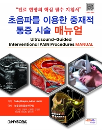 초음파를 이용한 중재적 통증 시술 매뉴얼_메디안북
