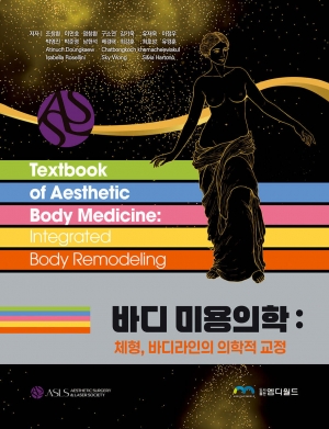 바디 미용의학 : 체형, 바디라인의 의학적 교정_엠디월드