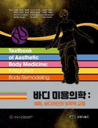 바디 미용의학 : 체형, 바디라인의 의학적 교정_엠디월드