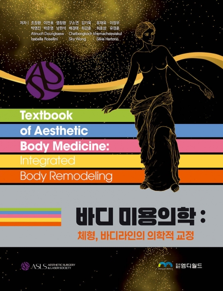 바디 미용의학 : 체형, 바디라인의 의학적 교정_엠디월드