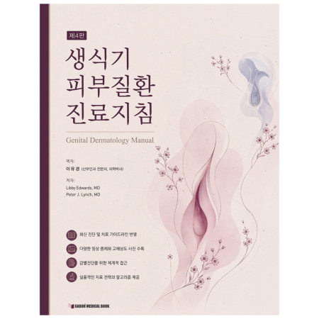 생식기 피부질환 진료지침 4판_가본의학