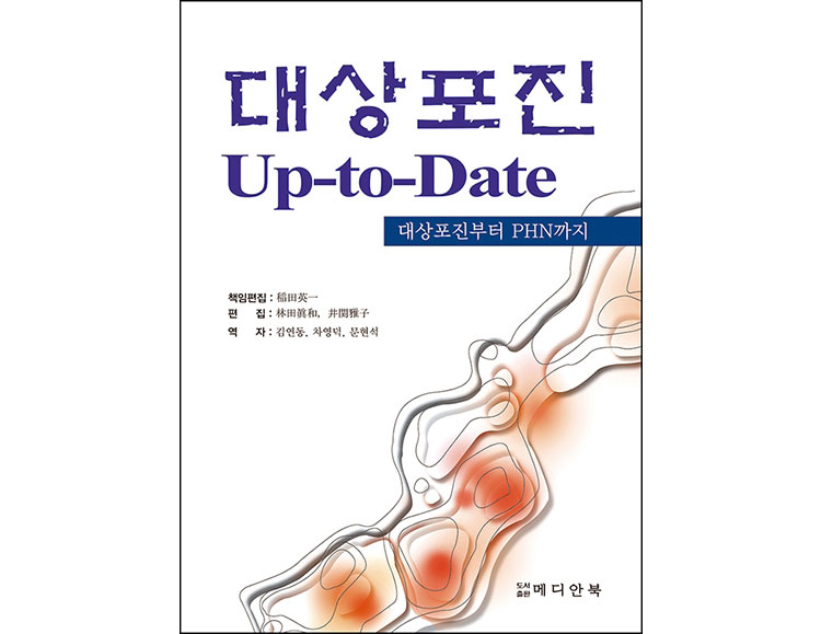 대상포진 Up-to-Date _메디안북