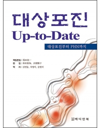 대상포진 Up-to-Date _메디안북