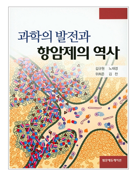 과학의 발전과 항암제의 역사 _범문에듀케이션