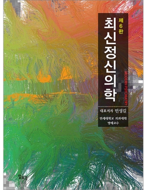 최신정신의학 제6판 _일조각