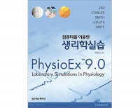 컴퓨터를 이용한 생리학실습 (PhysopEx 9.0) _범문에듀케이션