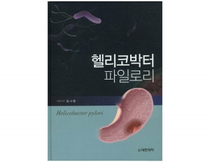 헬리코박터 파일로리 _도서출판 대한의학