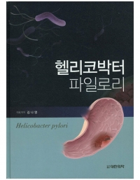 헬리코박터 파일로리 _도서출판 대한의학