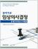 물리치료 임상의사결정:중재프로세스/사례별 (전2권) _범문에듀케이션