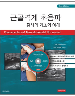 근골격계 초음파검사의 기초와 이해(2판) _한솔의학