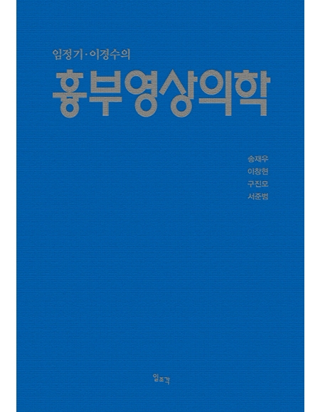 임정기ㆍ이경수의 흉부영상의학 _일조각