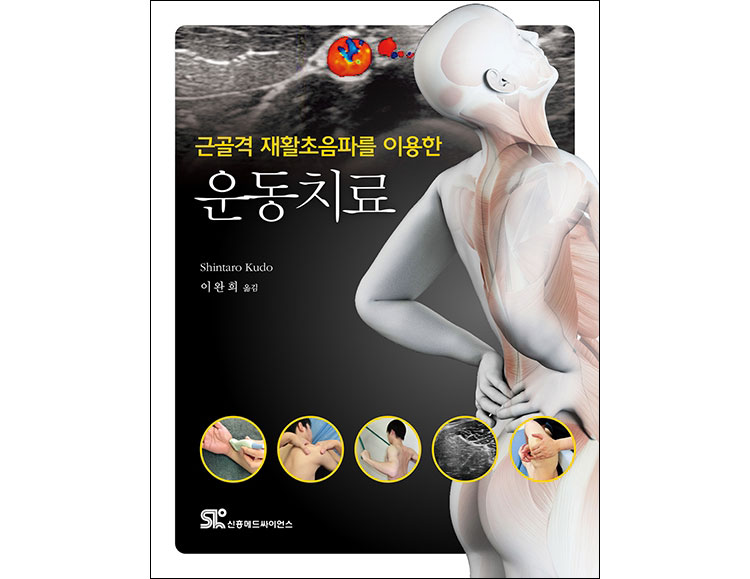 근골격 재활초음파를 이용한 운동치료 _신흥메드싸이언스