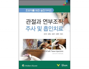 관절과 연부조직 주사 및 흡인치료 3판 _한미의학