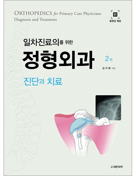 일차진료의를 위한 정형외과 - 진단과 치료 2판 _도서출판 대한의학