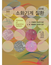 김정룡 소화기계 질환 2권: 간질환의 임상적 접근 담 췌질환의 임상적 접근 (제4판) _일조각