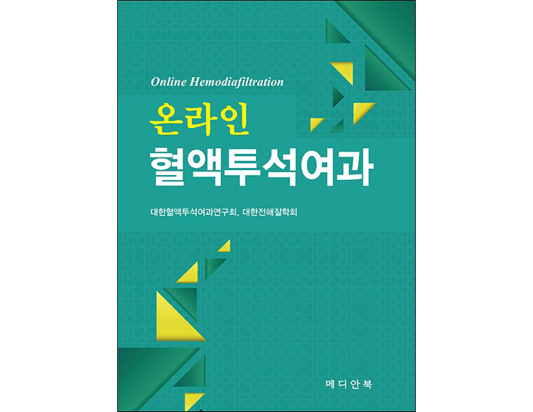 온라인 혈액투석여과 _메디안북