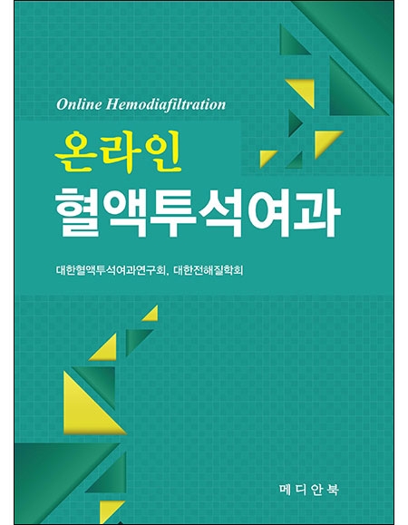 온라인 혈액투석여과 _메디안북