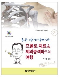 문상호 박사와 함께 하는 프롤로 치료 & 체외충격파로의 여행 _영창출판사