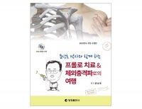 문상호 박사와 함께 하는 프롤로 치료 & 체외충격파로의 여행 _영창출판사