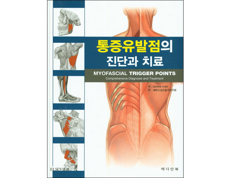 통증유발점의 진단과 치료 _메디안북