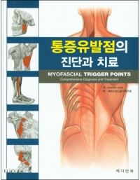 통증유발점의 진단과 치료 _메디안북