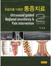 초음파를 이용한 통증치료 2판 _한솔의학