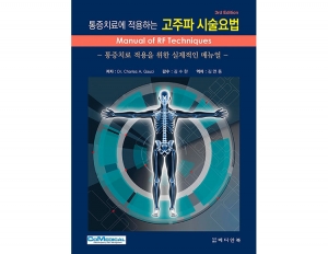 통증치료에 적용하는 고주파 시술요법 _메디안북