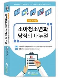 소아청소년과 당직의 매뉴얼 14판 _가본의학