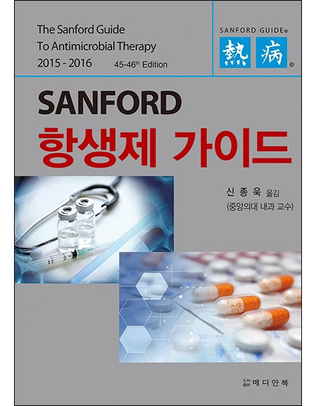 2015-2016 SANFORD 항생제 가이드 _메디안북