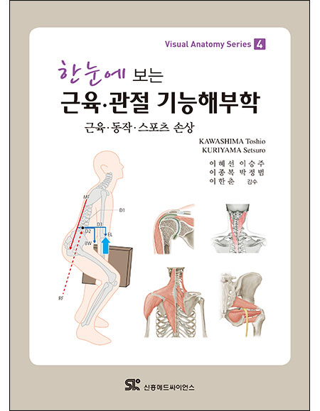 한눈에 보는 근육 관절 기능해부학 _신흥메드싸이언스