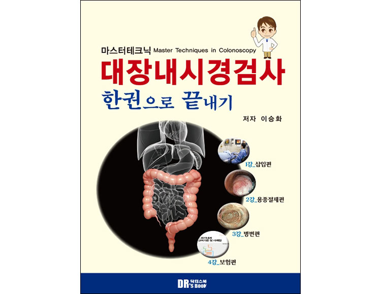 마스터테크닉 대장내시경검사 한권으로 끝내기 _닥터스북