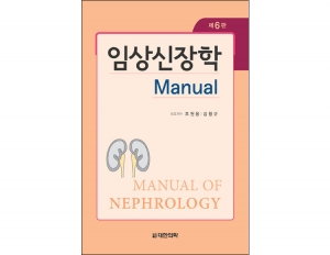 임상신장학, 6/e Manual of Nephrology _도서출판 대한의학