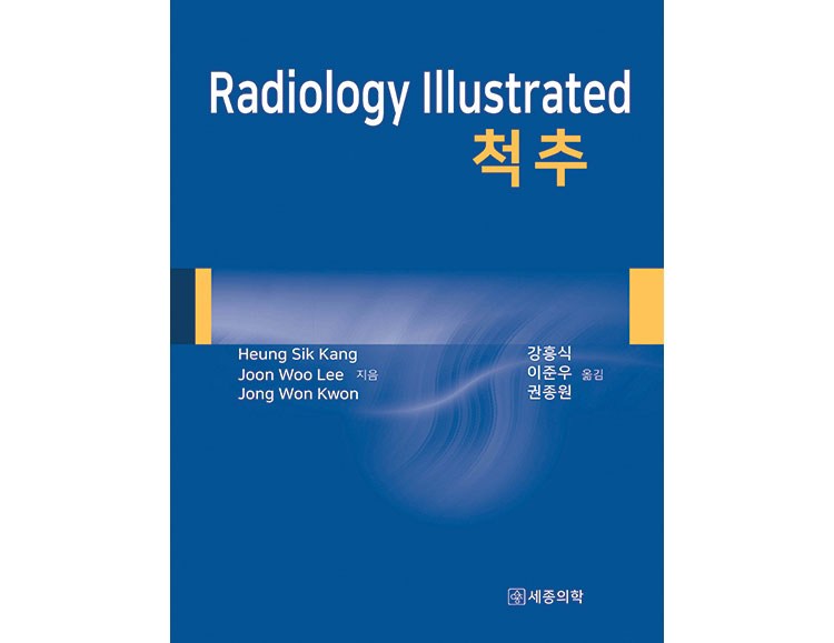 Radiology Illustrated: 척추 (한국어판) _세종의학