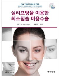 실리프팅을 이용한 최소침습 미용수술 _메디안북