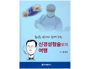 문상호 박사와 함께 하는 신경성형술로의 여행 _영창출판사