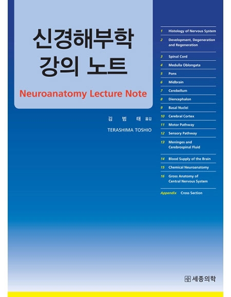 신경해부학 강의노트 _세종의학