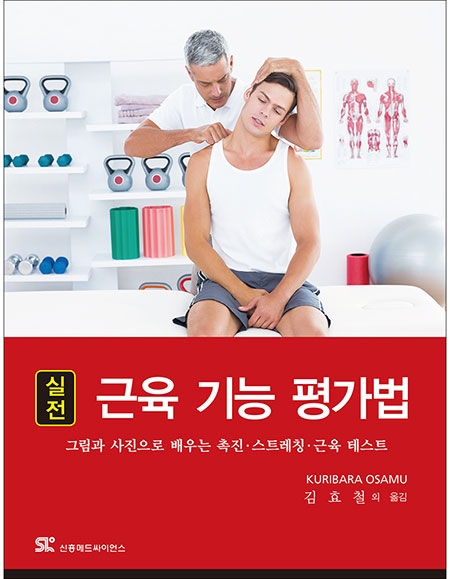 실전 근육 기능 평가법 _신흥메드싸이언스