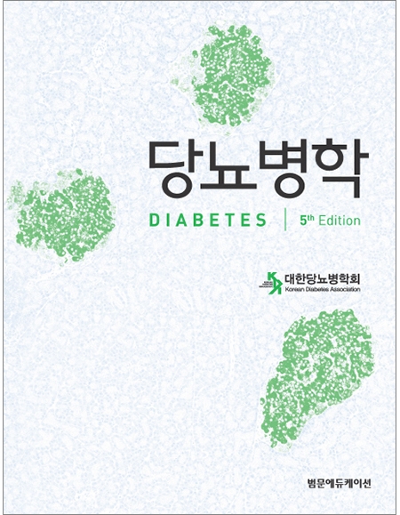 당뇨병학 5판 _범문에듀케이션