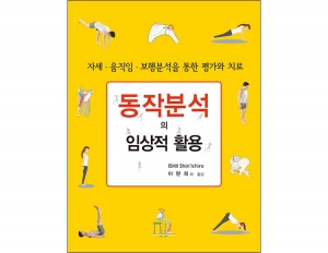 동작분석의 임상적 활용 _신흥메드싸이언스