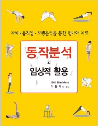 동작분석의 임상적 활용 _신흥메드싸이언스