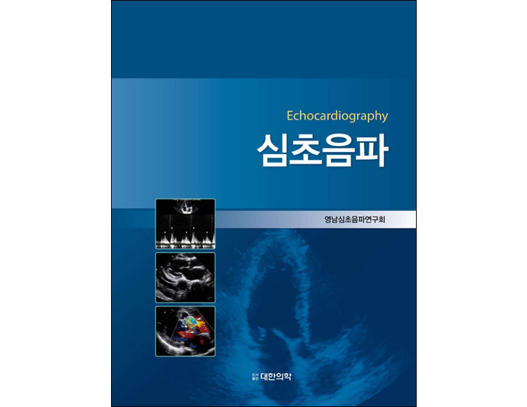 심초음파-Echocardiography _도서출판 대한의학